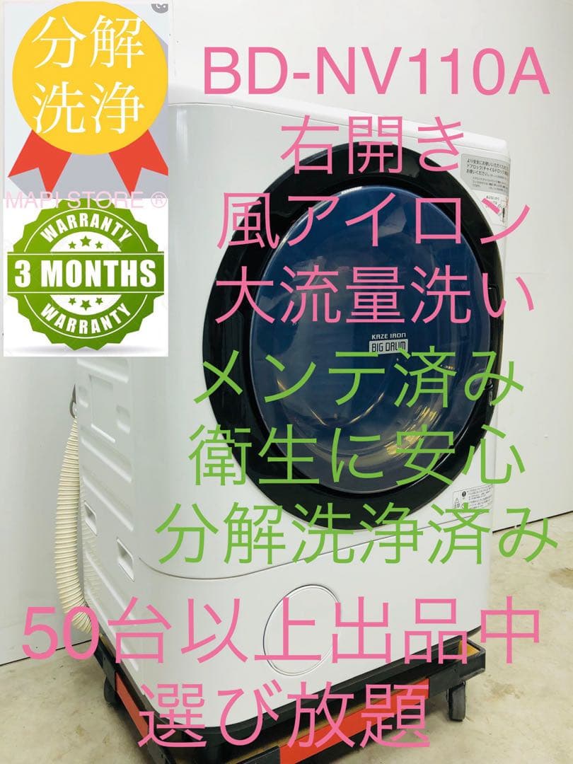 BD-SV110A 右開き3ヶ月保証美品 日立　温水ナイアガラドラム式洗濯乾燥機