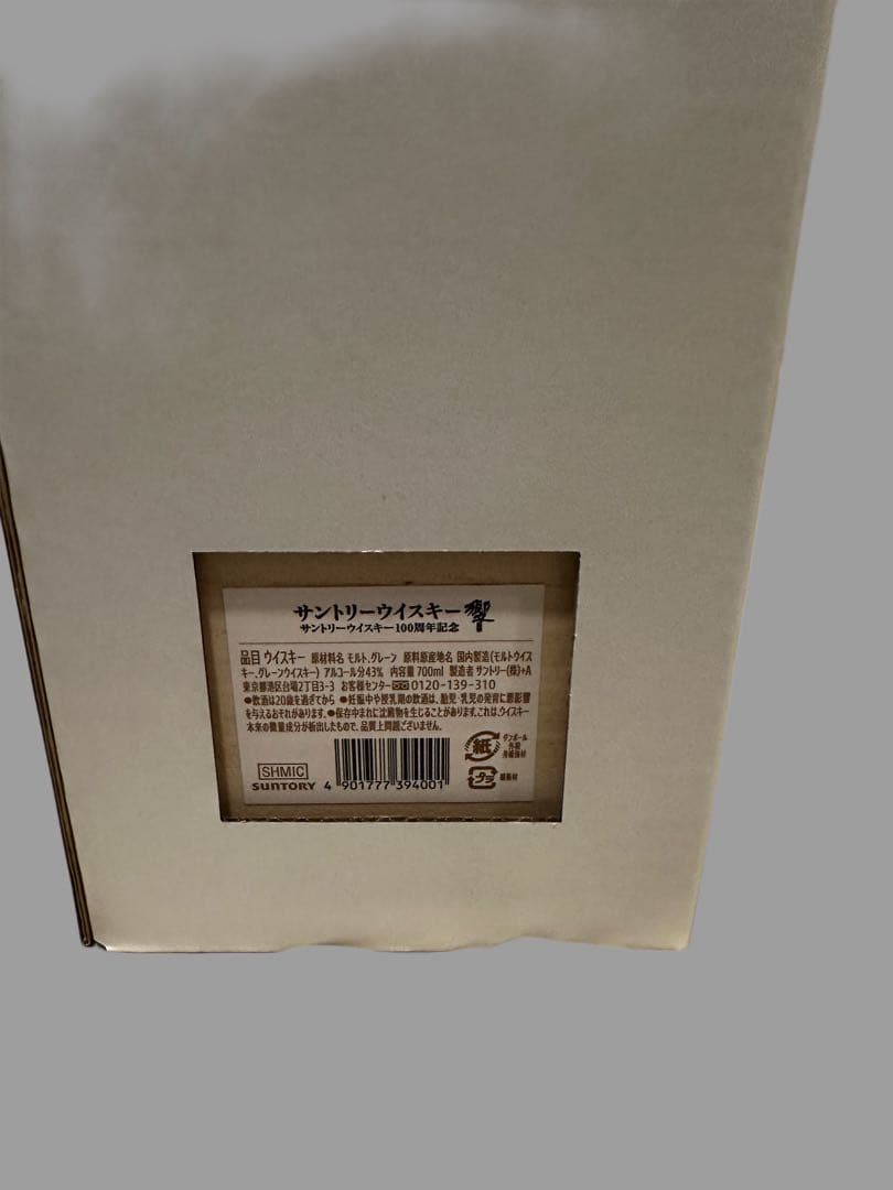 【新品未開封】サントリー　響　100周年　【正規販売品】