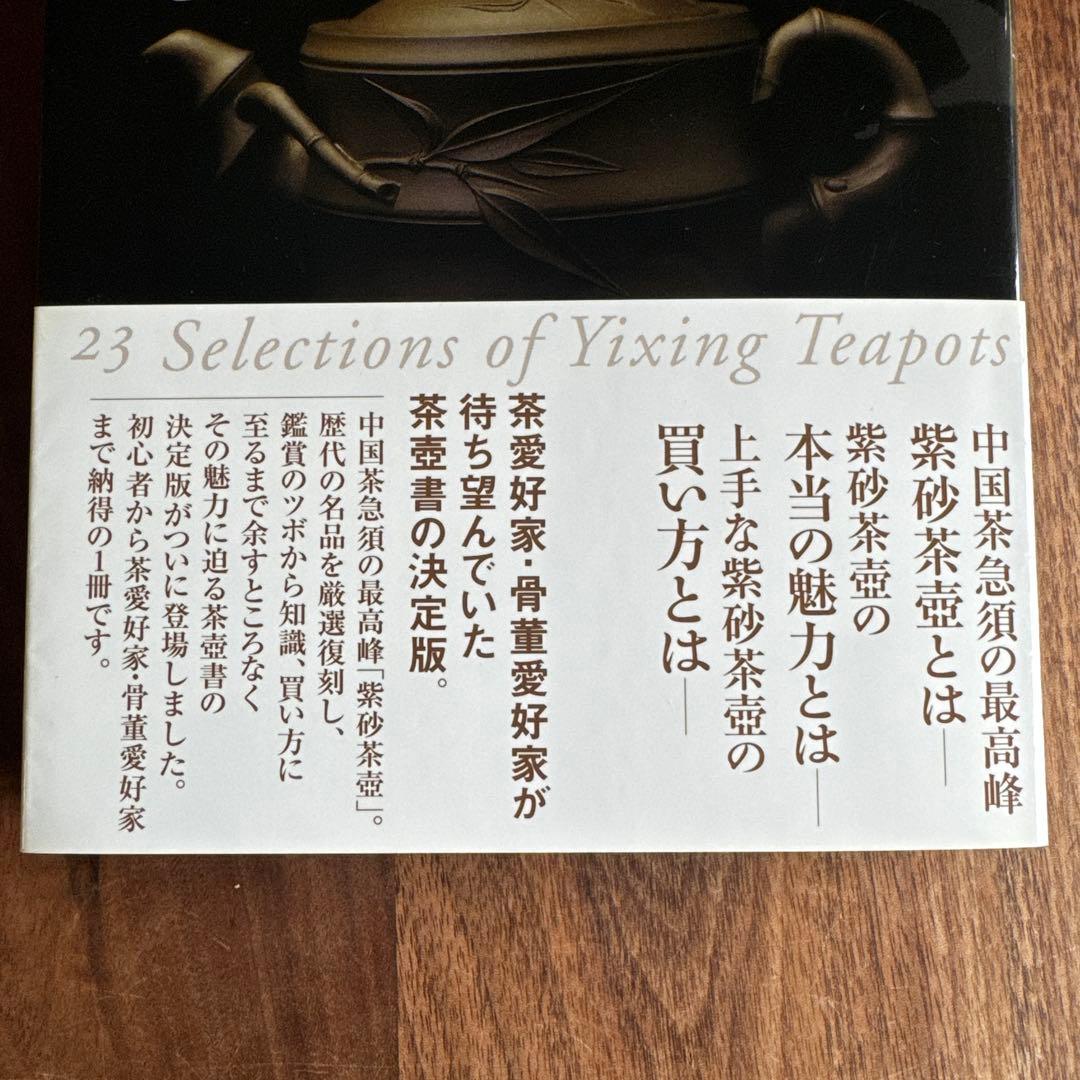 極める紫砂茶壺 : 中国茶急須の選び方・愉しみ方 : 宜興茶壺二十三撰