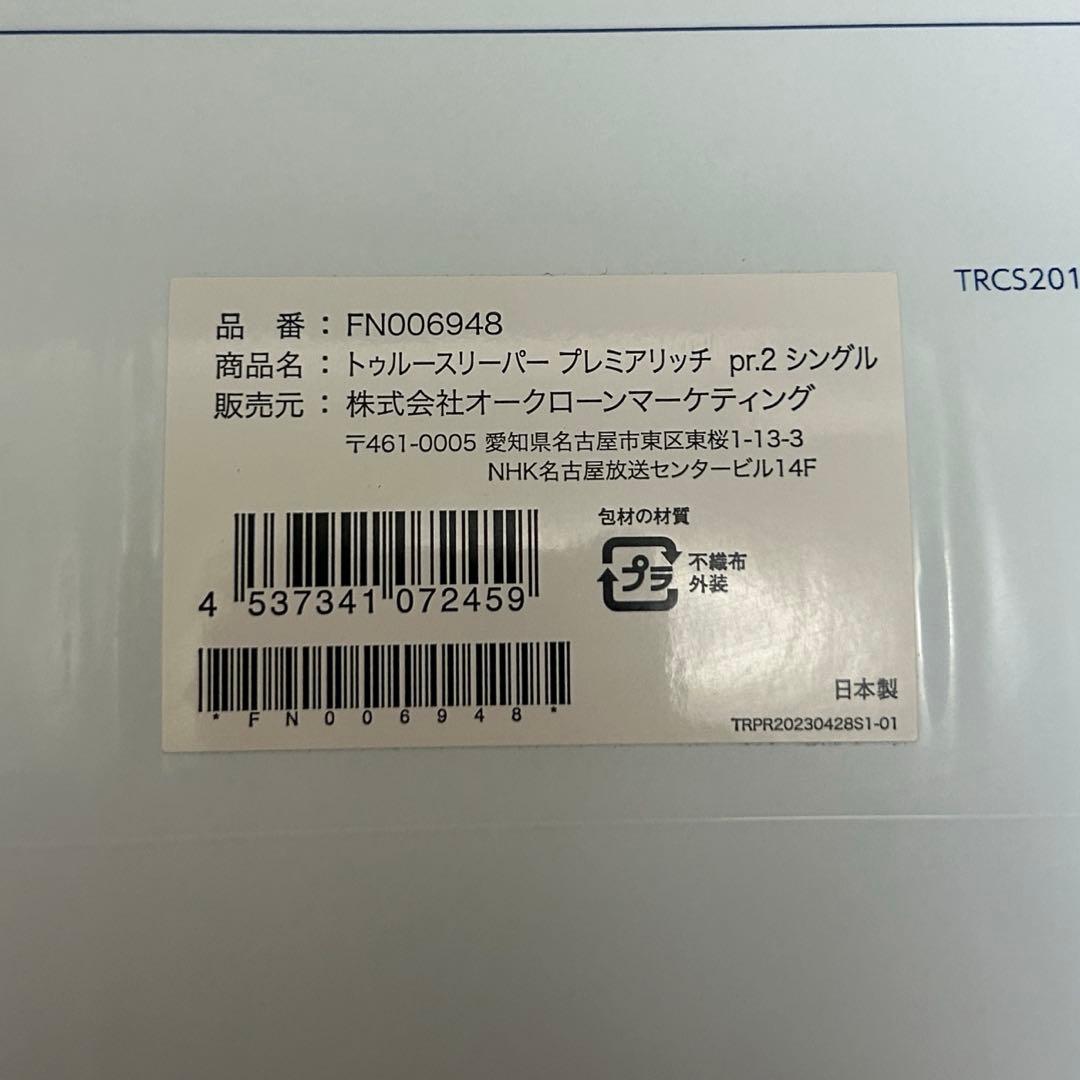 トゥルースリーパー プレミアリッチ pr.2 カバー 4点　シングル