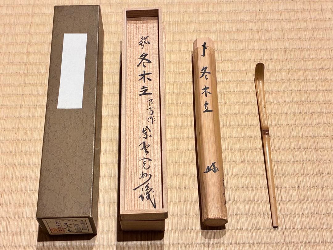 茶道具 茶杓　銘『冬木立』 大徳寺三玄院 長谷川寛州老師 書付　久保良斉削り