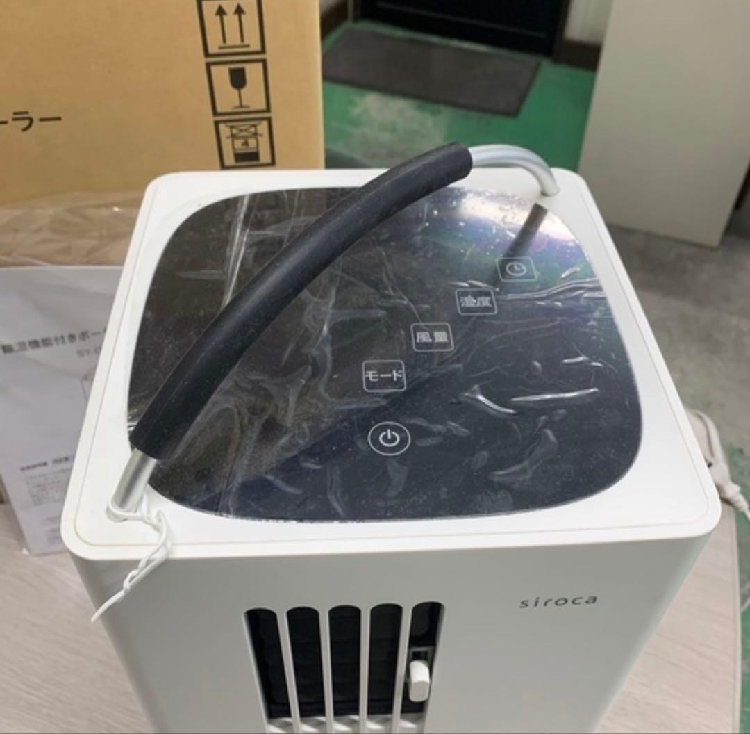 【新品未使用品】siroca ポータブルクーラー 除湿機能付き