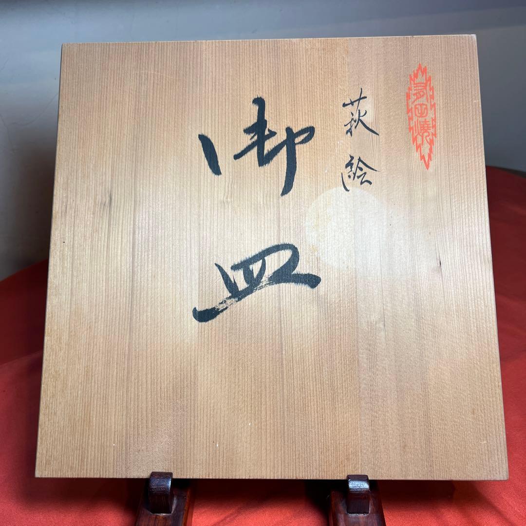 幸右衛門窯「萩絵大皿5枚揃え」