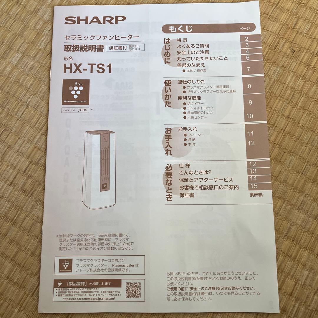 SHARP シャープ セラミックヒーター HX-TS1-W 2025年製