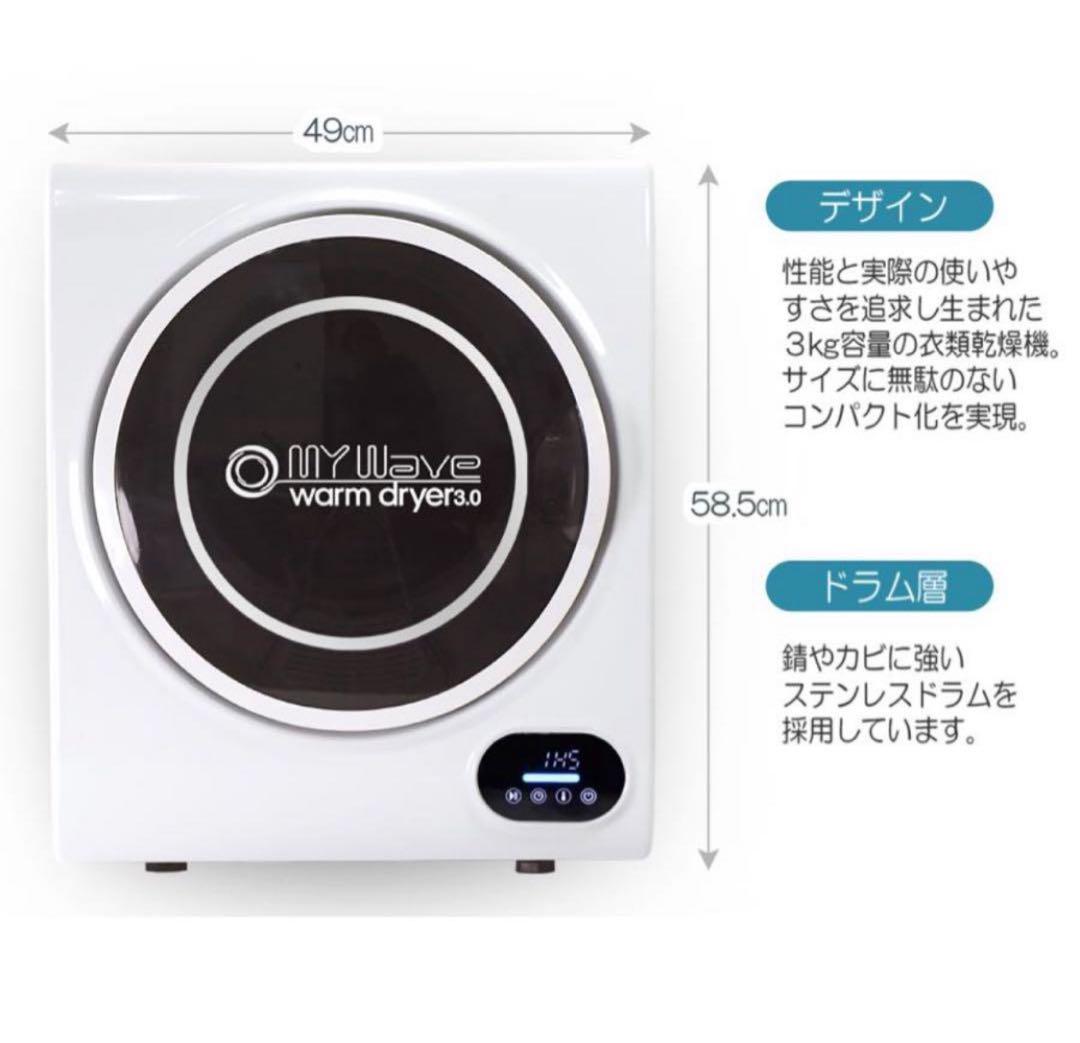 小型衣類乾燥機 My wave warm dryer 3.0