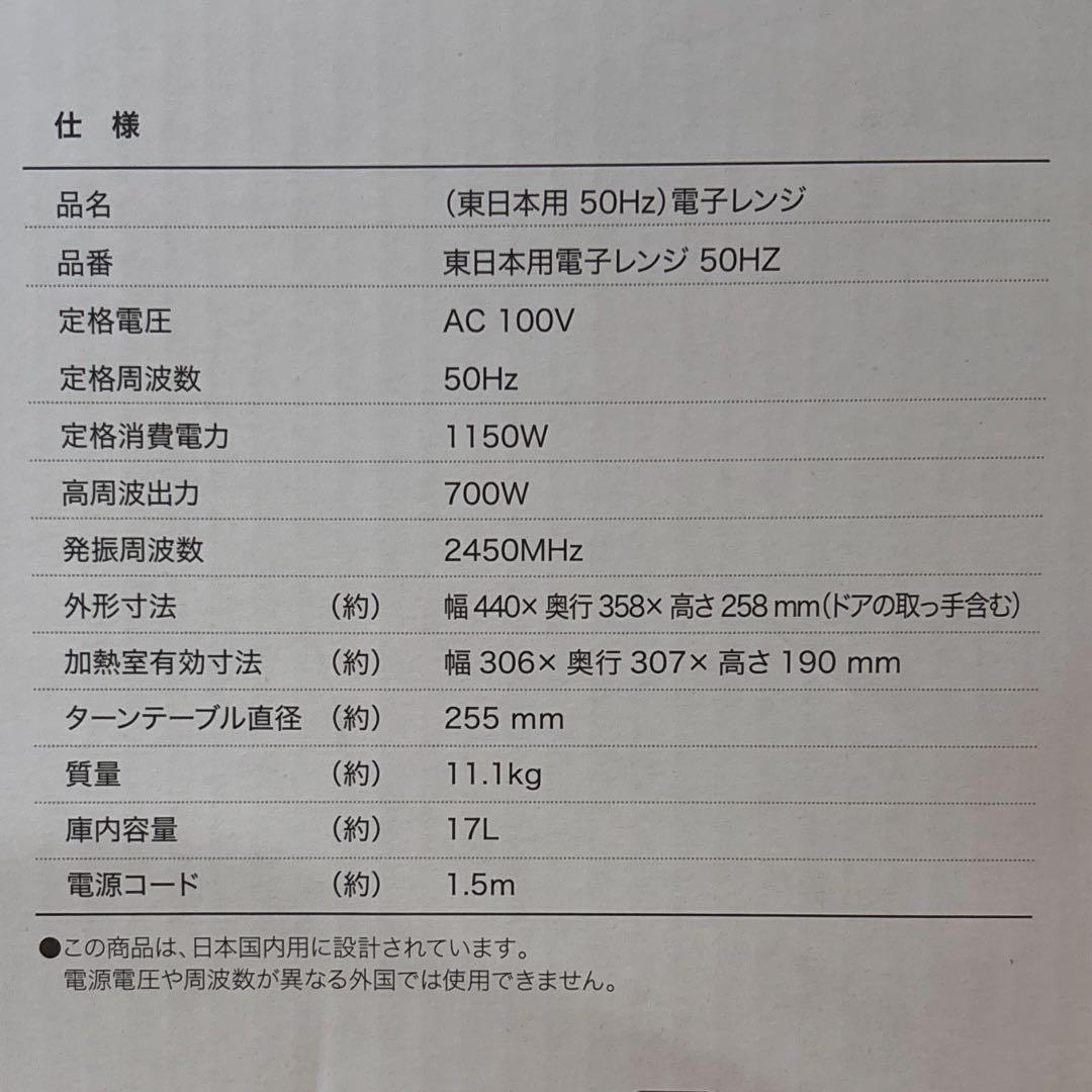 【新品・未使用・未開封】ニトリ 電子レンジ ホワイト 50Hz 東日本専用