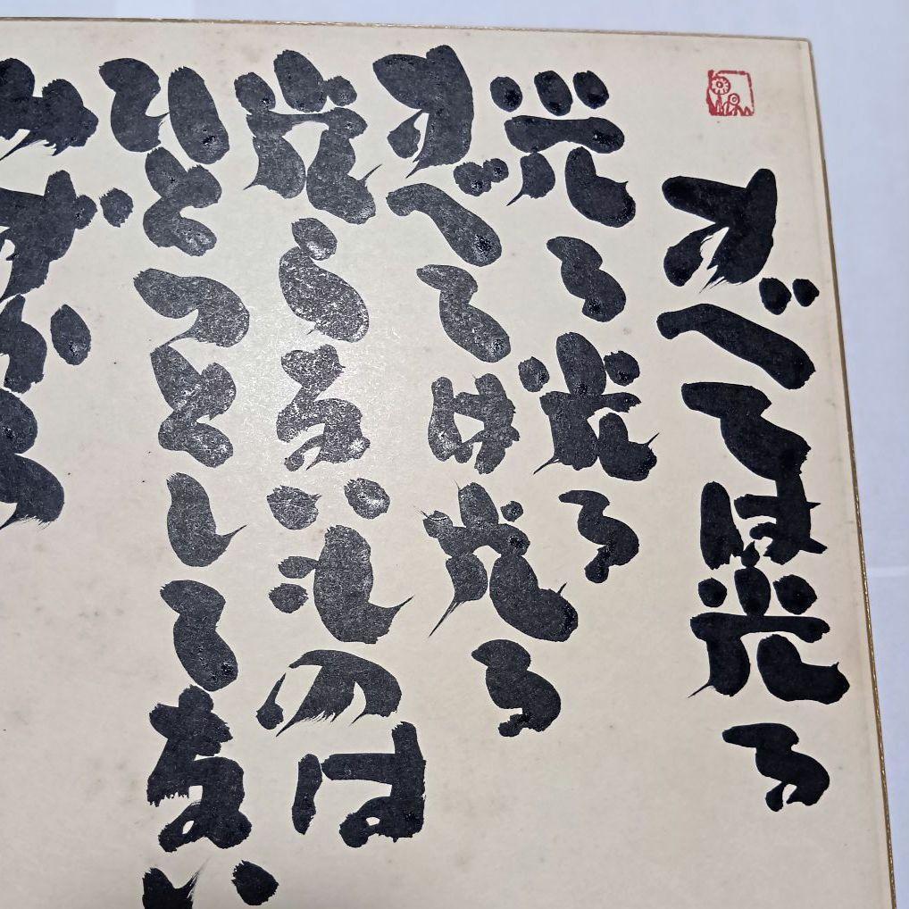 坂村真民真筆 色紙 「すべては光る」