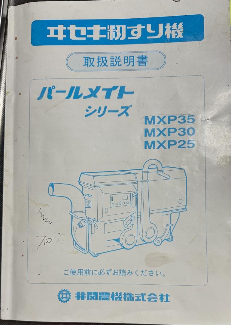 安曇野発 イセキ籾摺機 MXP35DX