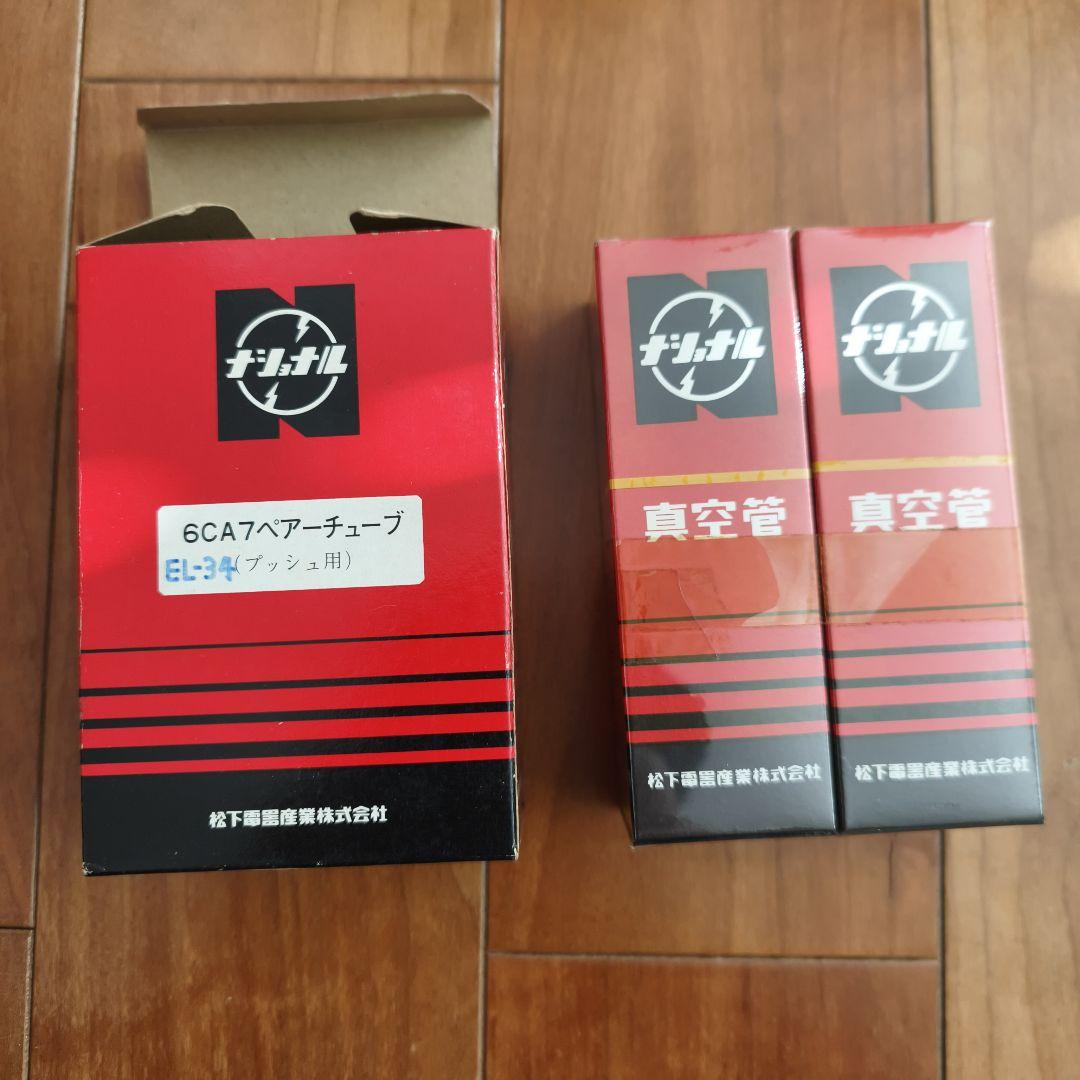 ナショナル 6CA7 真空管 新品2本セット