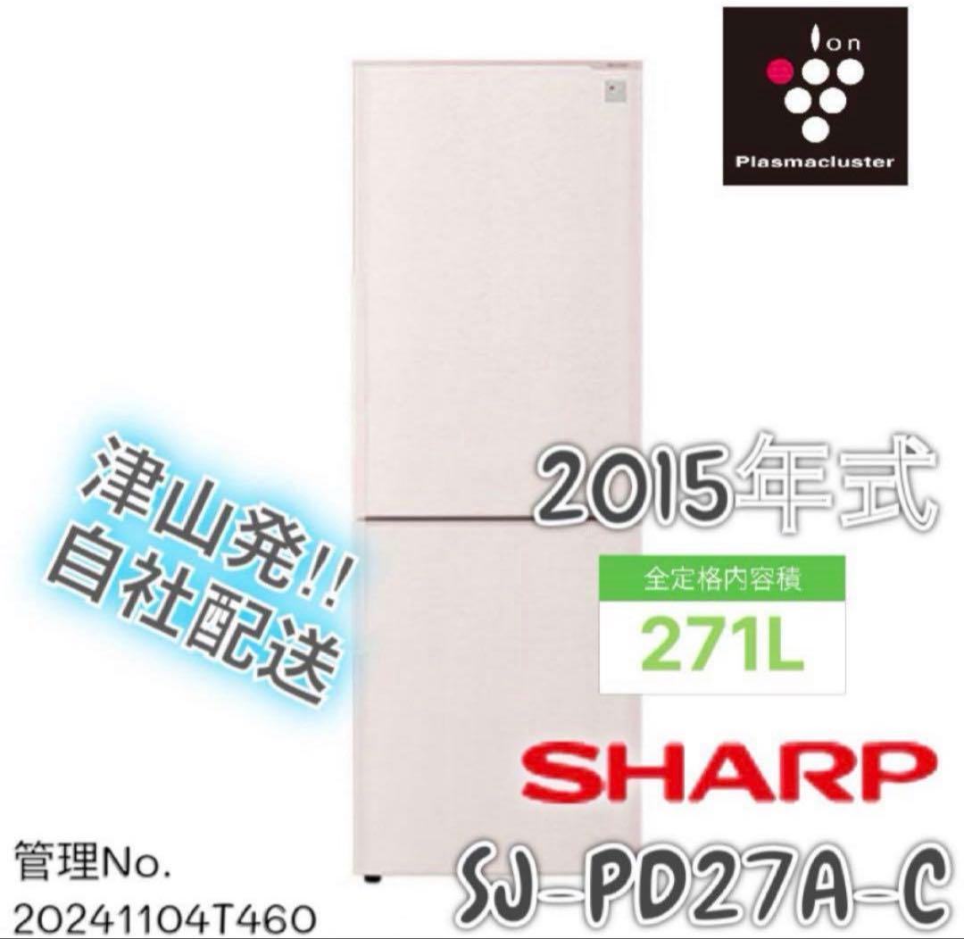 2015年式 271L SHARP 冷蔵庫 SJ-PD27A-C