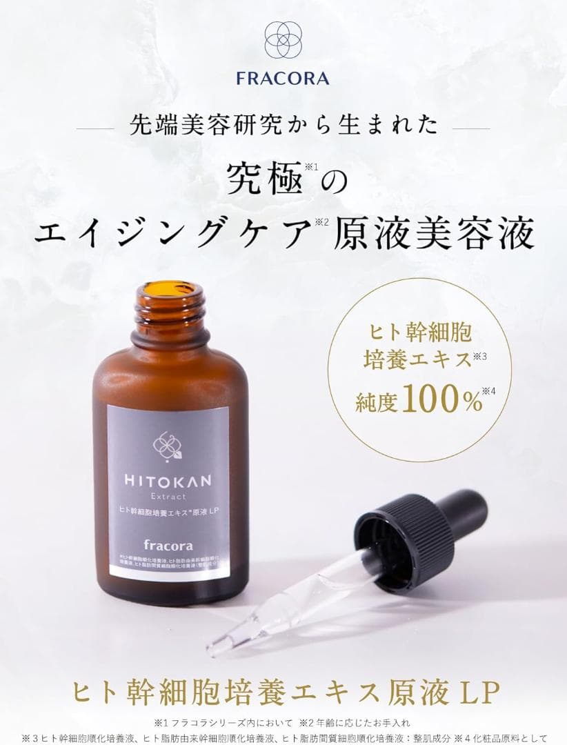 4個セット ヒト幹細胞培養エキス 原液LP 15mL ヒト幹細胞 FRACORA