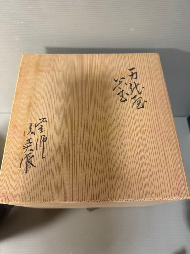 2444 茶釜 万代屋釜　茶道具　炉用　茶室　茶席　金属工芸