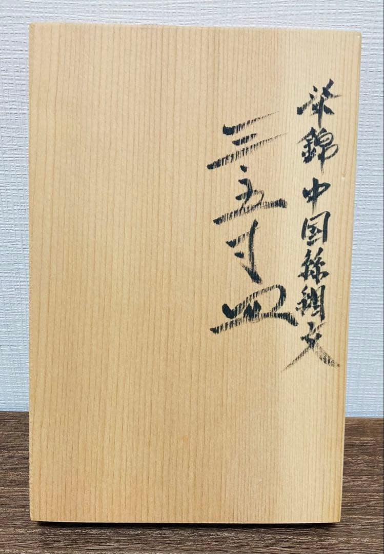 佐藤走波（五代）染錦　中国シルク文　三.五寸皿5枚