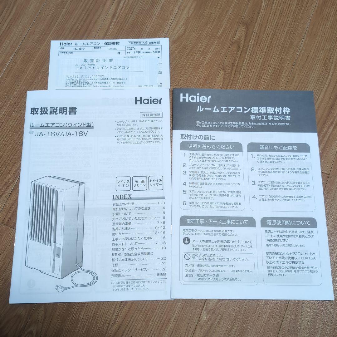 Haier JA-18V窓用エアコン 2021年製 付属品あり