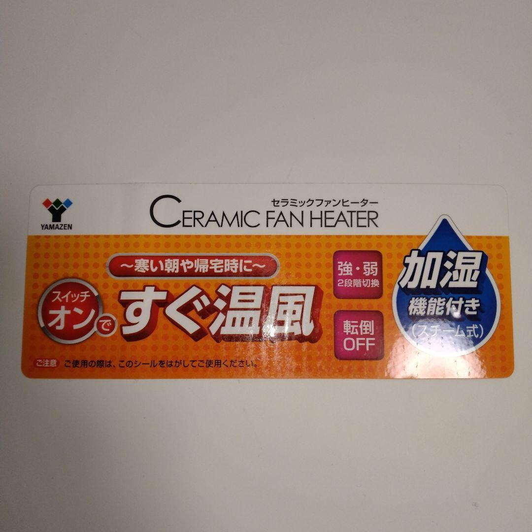 【すぐ温風/トイレにも】YAMAZEN セラミックファンヒーター 　転倒OFF
