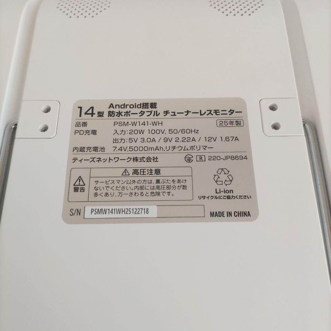 14型 Android搭載 防水ポータブル チューナーレスモニター 2025年製