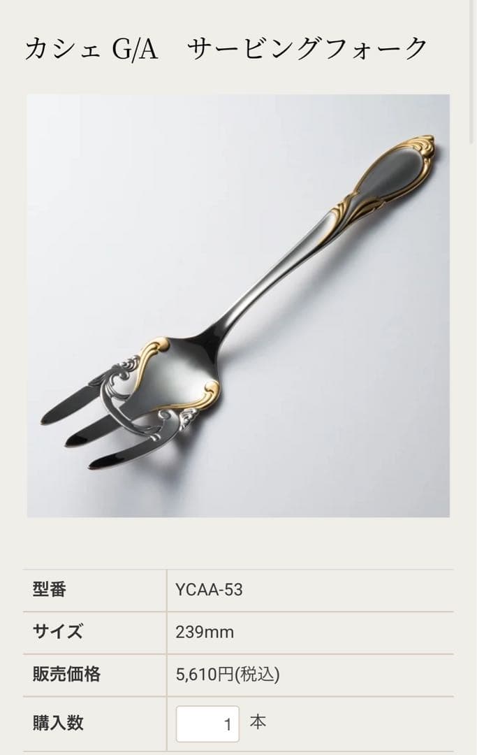 ヤマコ　カトラリーセット　カシェ　サービススプーン&フォーク&ケーキサーバー