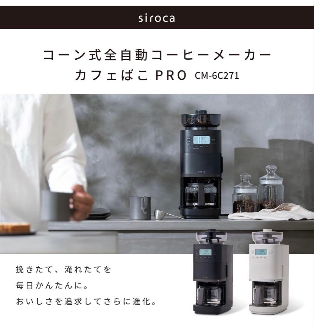 【シロカ公式ストア限定モデル】コーン式全自動コーヒーメーカー