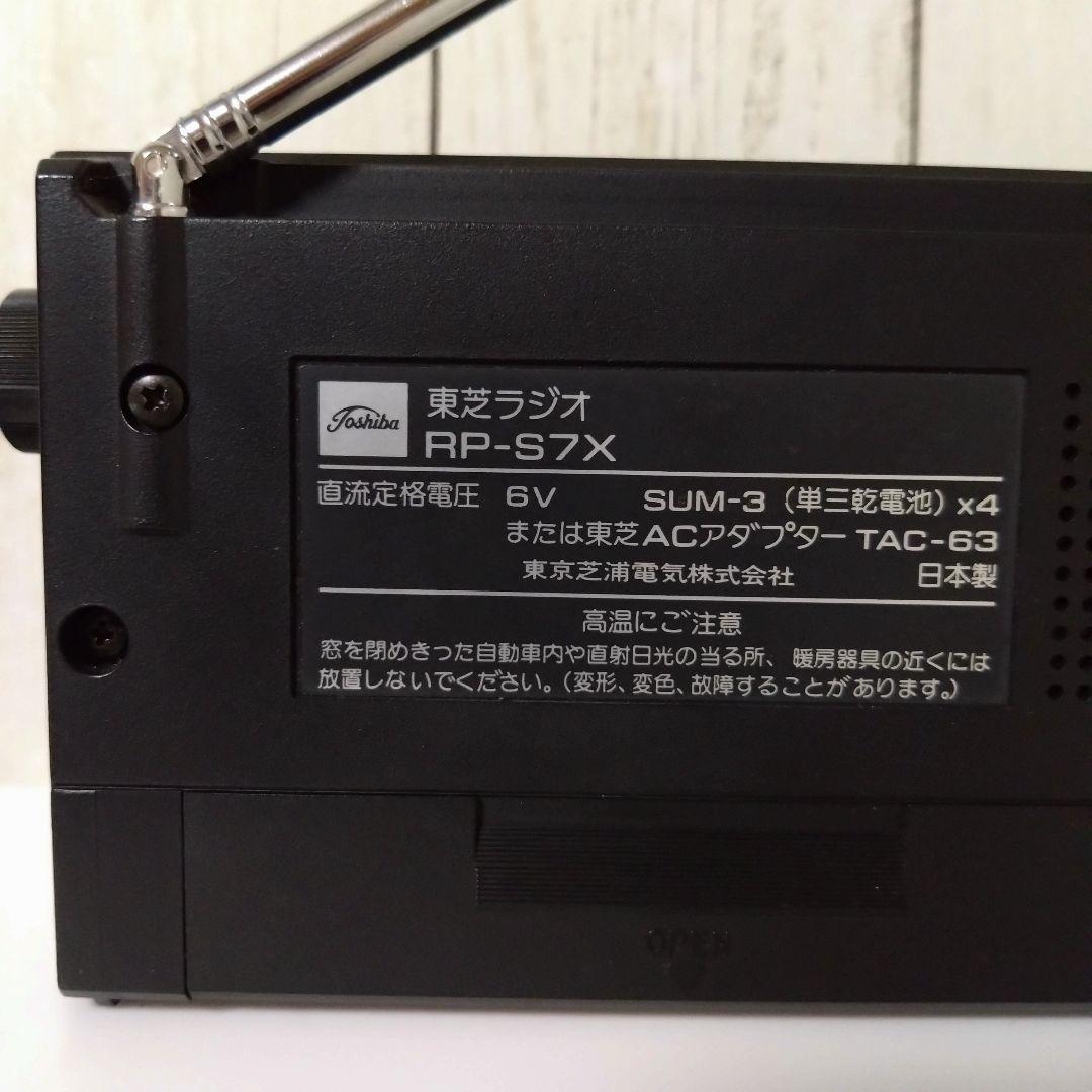 【超美品/動作保証付】東芝 ラジオ RP-S7X 　送料無料