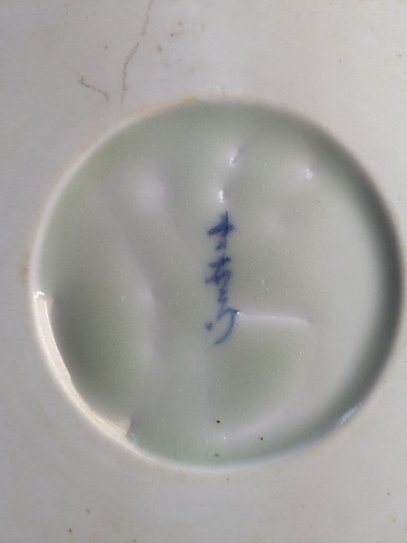 有田焼　十一代今泉今右衛門作、『錦菊花文三足手あぶり』、銘有、合わせ箱付