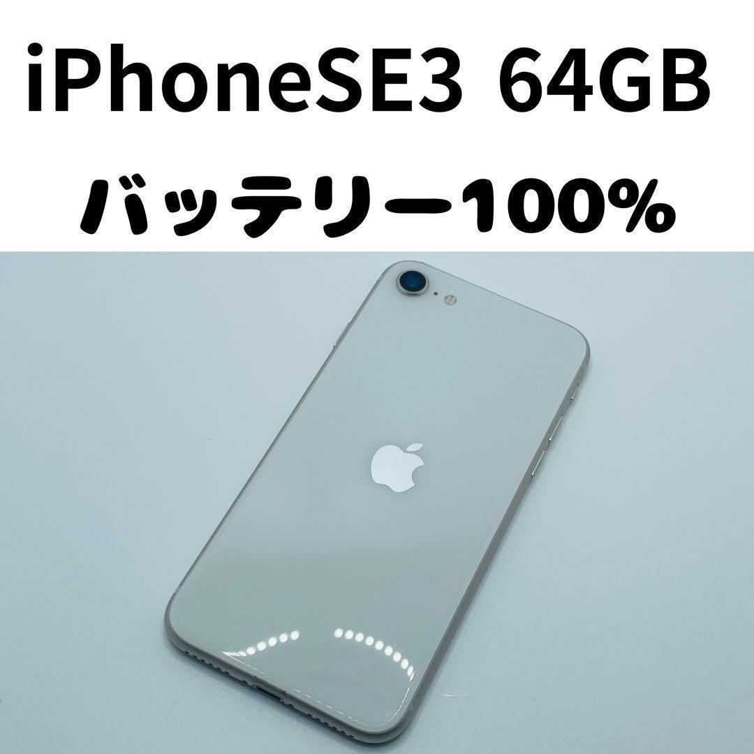 【格安美品】iPhone SE3 64GB simフリー本体 266