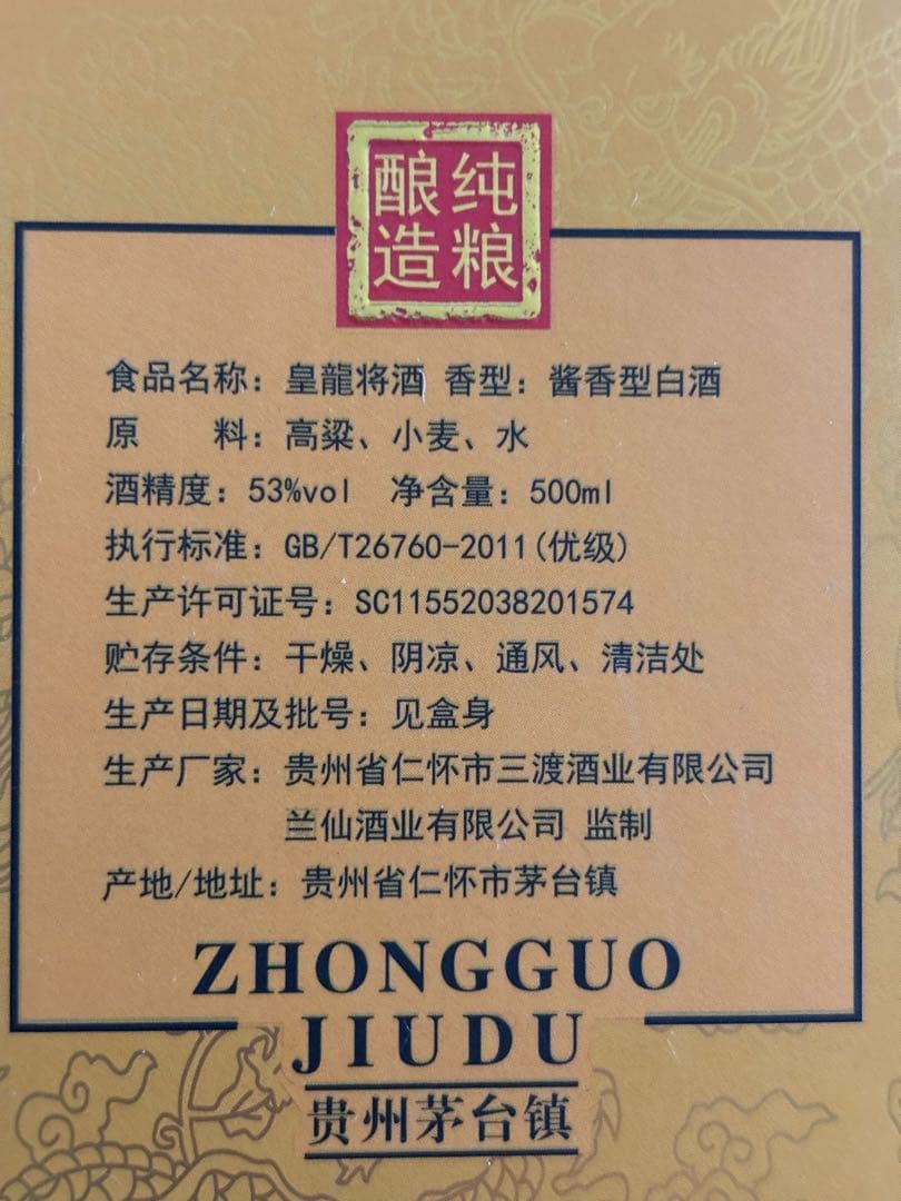 貴州茅台　皇龍将