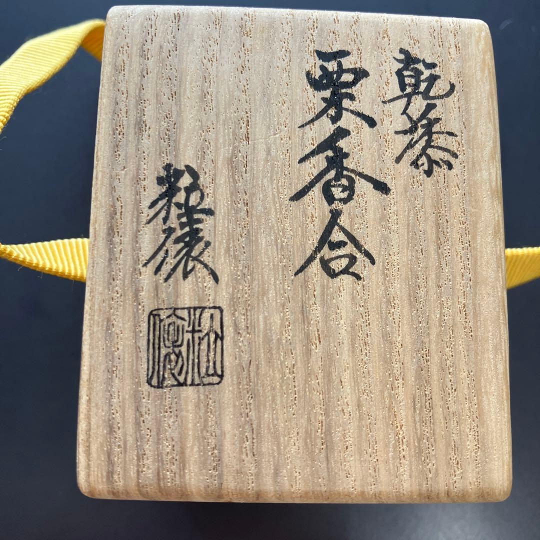 茶道具　乾漆　栗香合　畦地粒俵　造　内側全面金箔貼り　共箱　S73KG