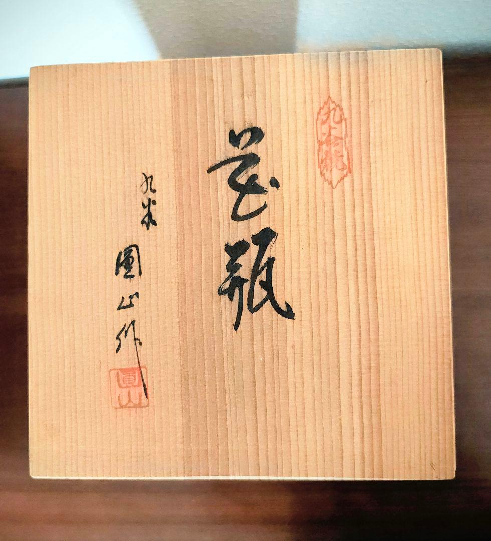 【セール】九谷焼　花瓶　花器　壺　桜模様　花柄