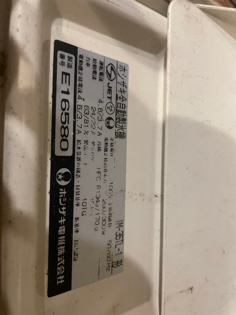 ホシザキ　製氷器　IM-35TL1 ジャンク