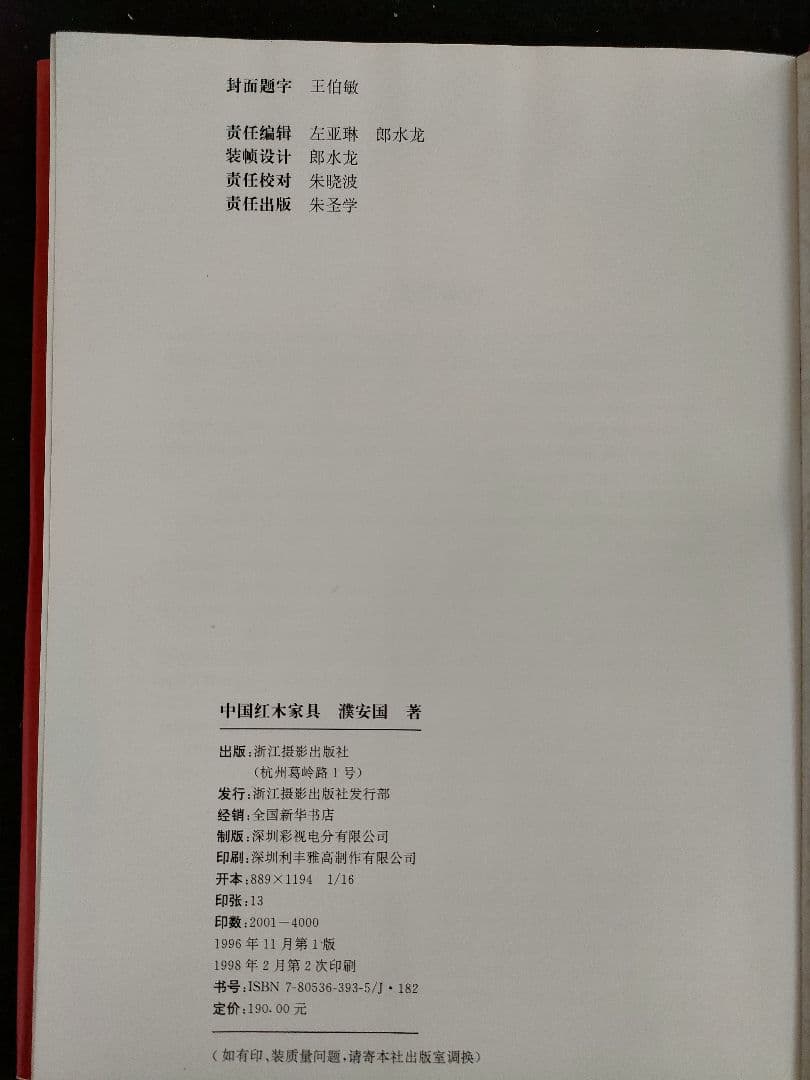 ●中国紅木家具図鑑1996年初大型本ハードカバー 紅木家具 明清家具 花梨 紫