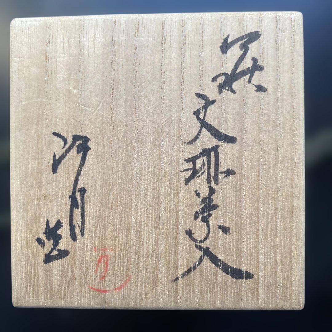 新品　茶道具　萩焼　江月　文琳茶入 鳳斉謹製 西陣織　　箱入