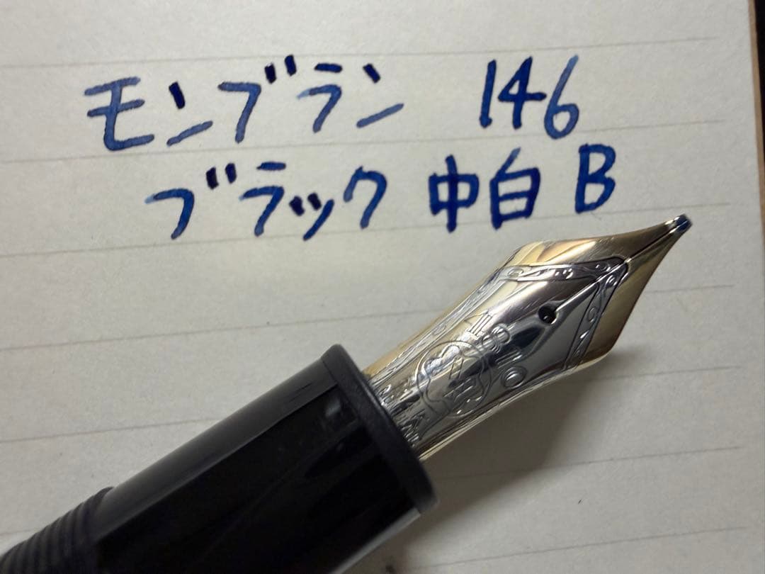 ヘミングウェイ芯 未使用に近い モンブラン 146 中白 B 太字 万年筆