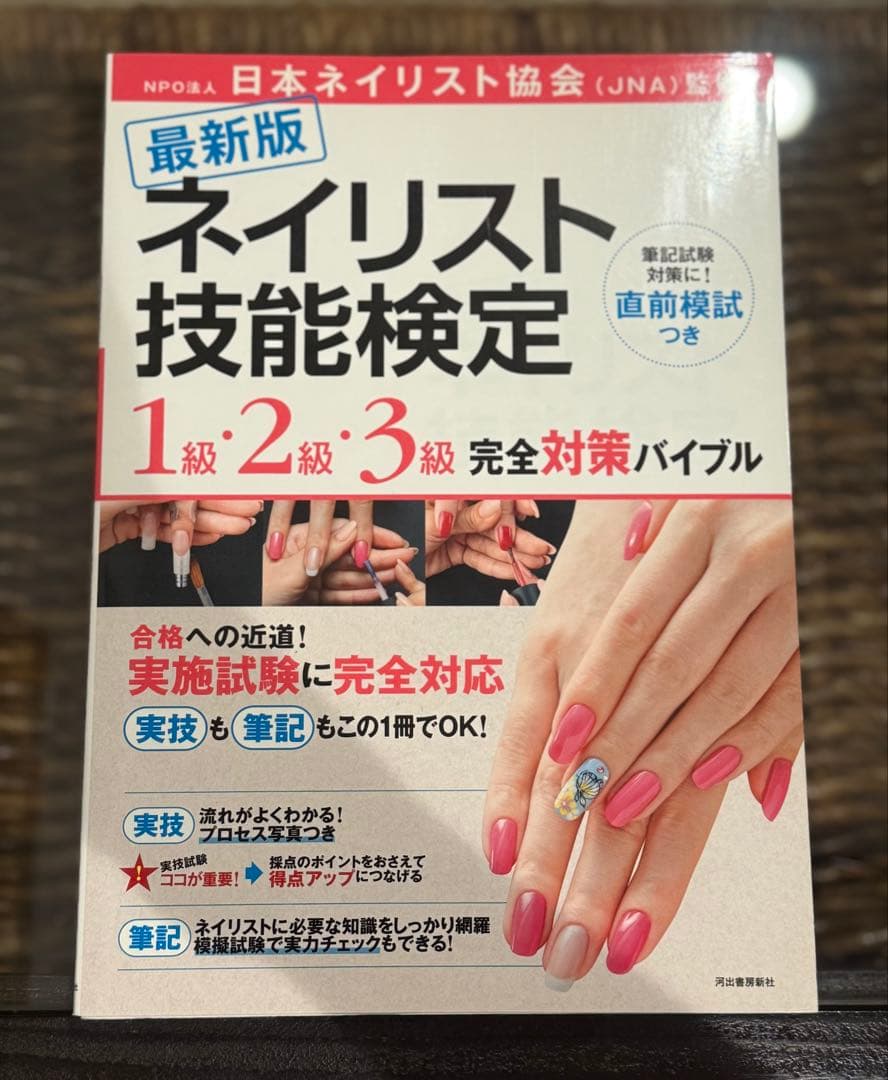 JNA公式教材セット ネイリスト検定DVD付き 初級〜上級