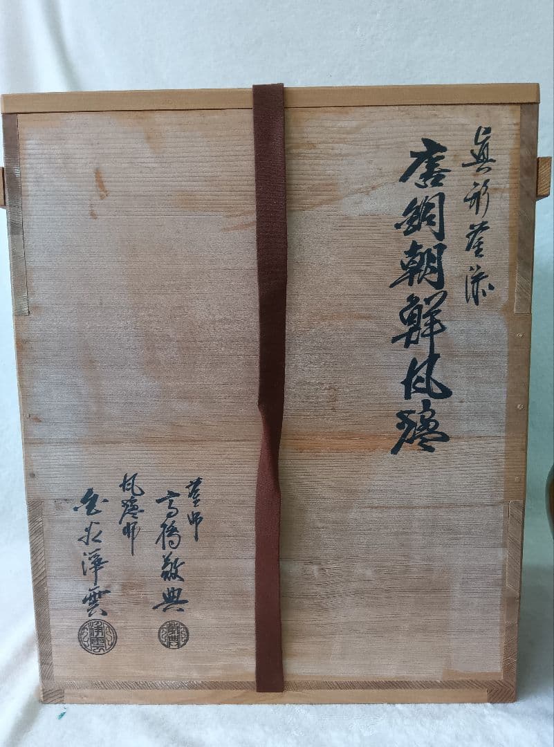 人間国宝 釜師 高橋敬典 風炉師 金谷浄雲　唐銅朝鮮風炉　茶道具　骨董　供箱