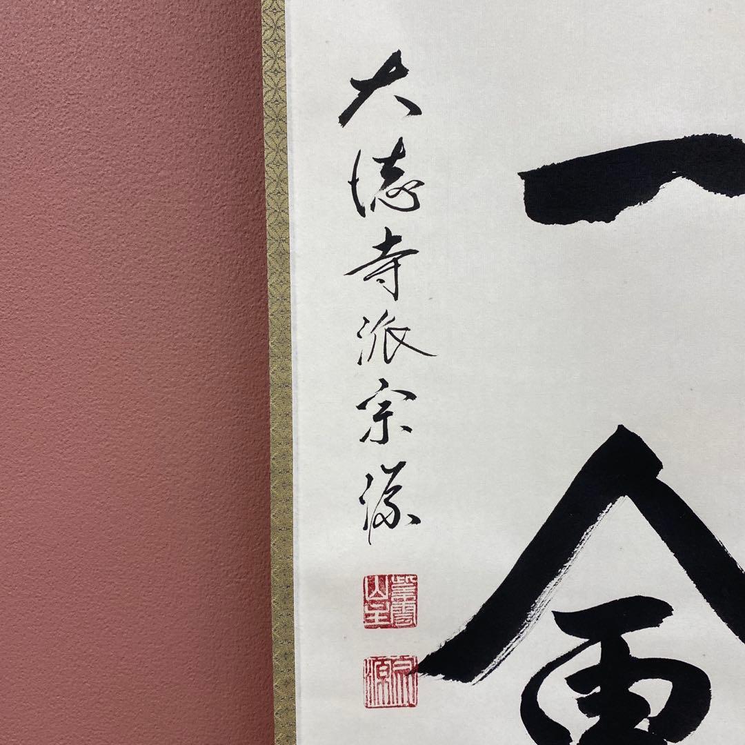 美品 掛け軸 前田宗源作「一期一会」大徳寺 共箱 禅語 茶掛 年中掛け