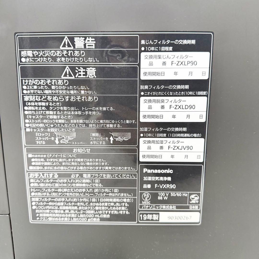 Panasonic F-VXR90 加湿空気清浄機 2019年製 ナノイー X