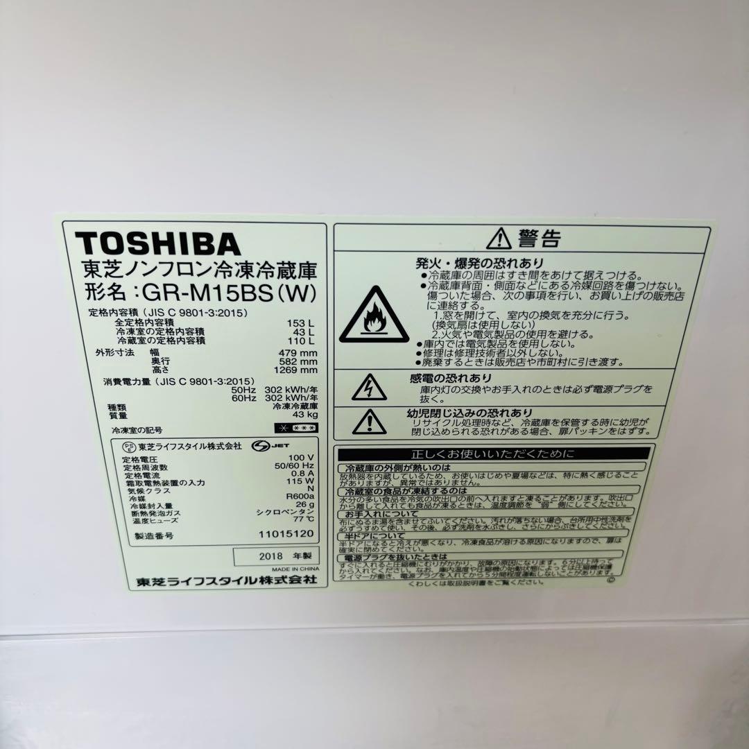 東芝 153L 冷凍冷蔵庫 GR-M15BS(W)◇2018年製