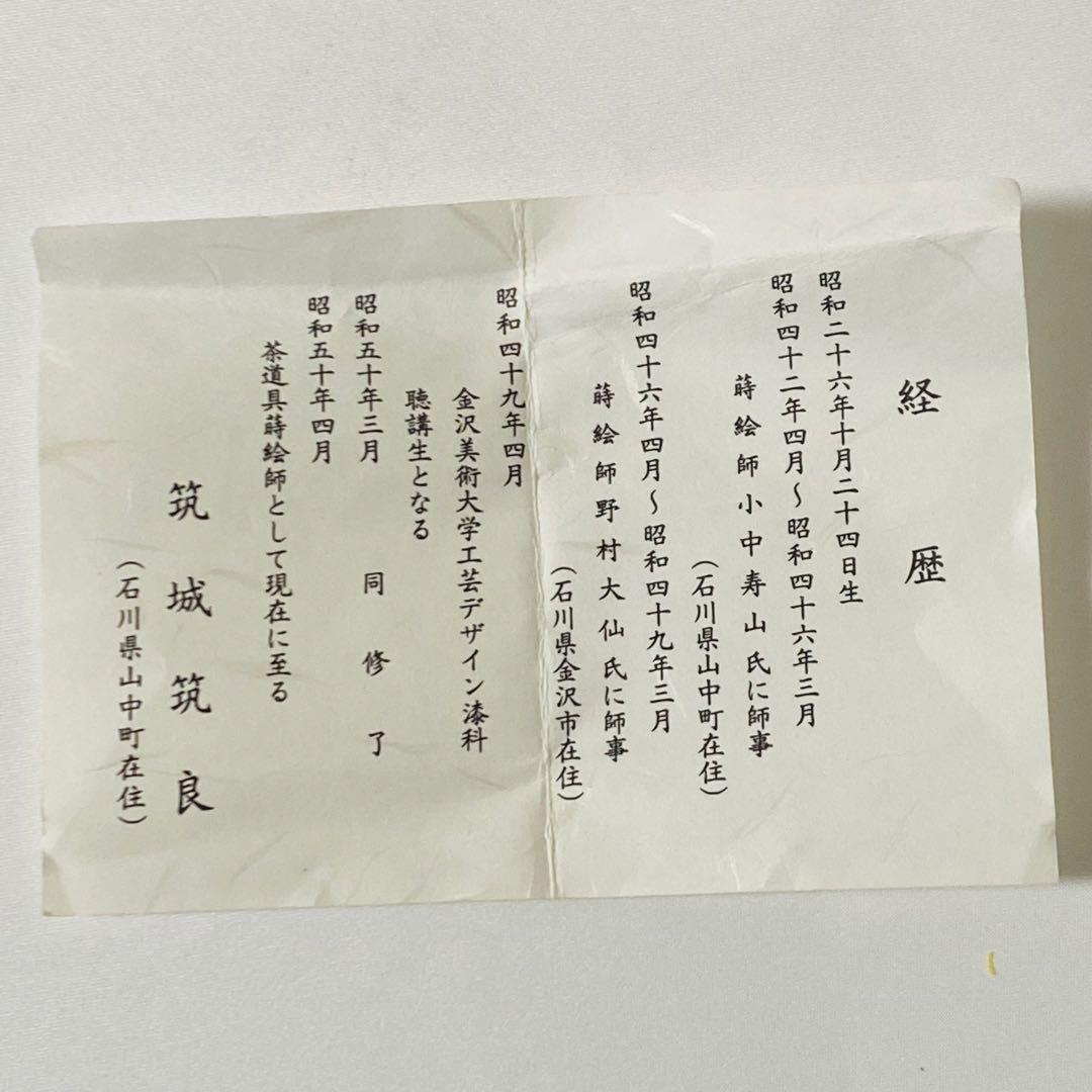 希少 築城筑良造 漆塗 和紙張 立雛 大棗 棗 なつめ 箱付 漆器 茶道具 茶道