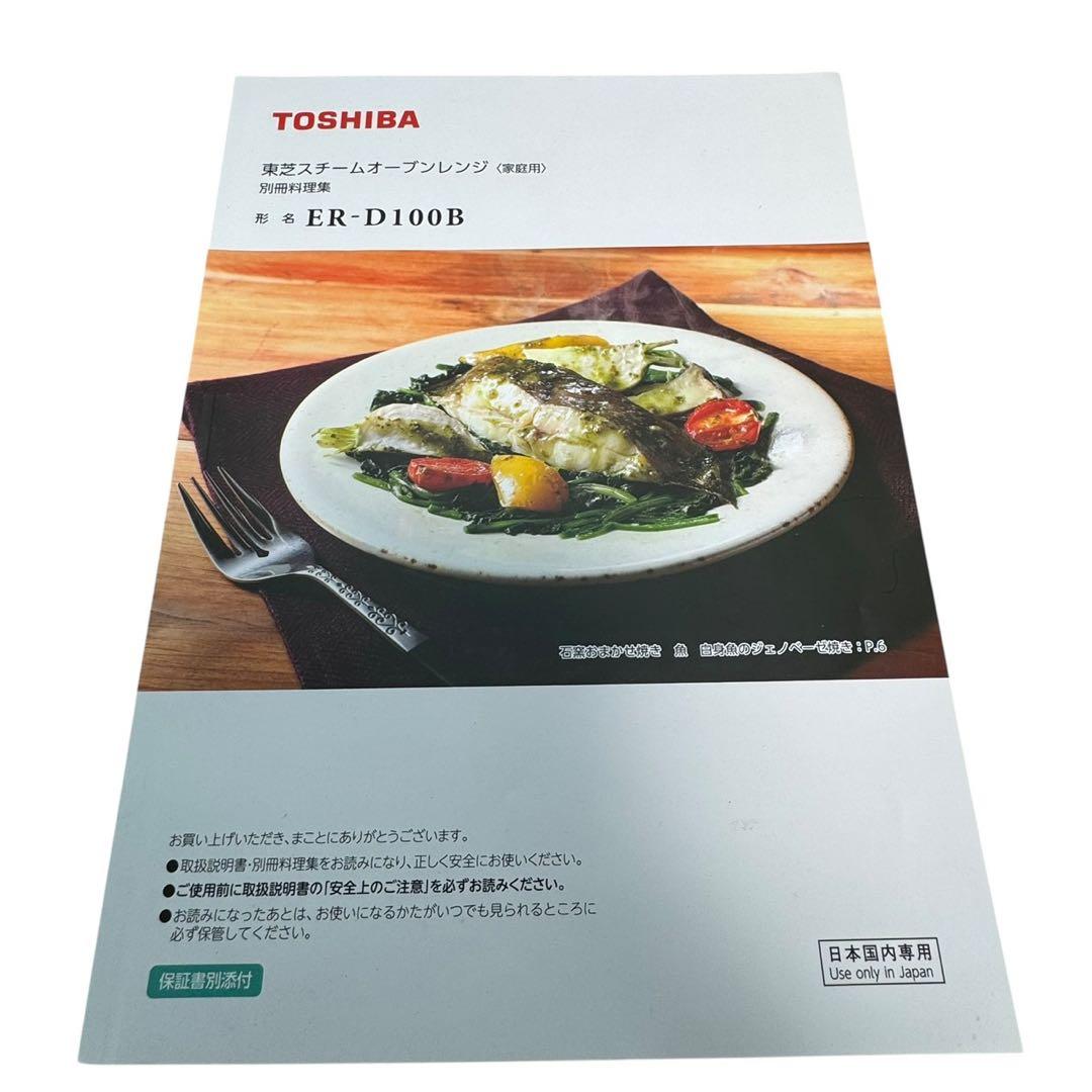 東芝（TOSHIBA） 石窯ドーム　スチームオーブンレンジER-D100B(W)