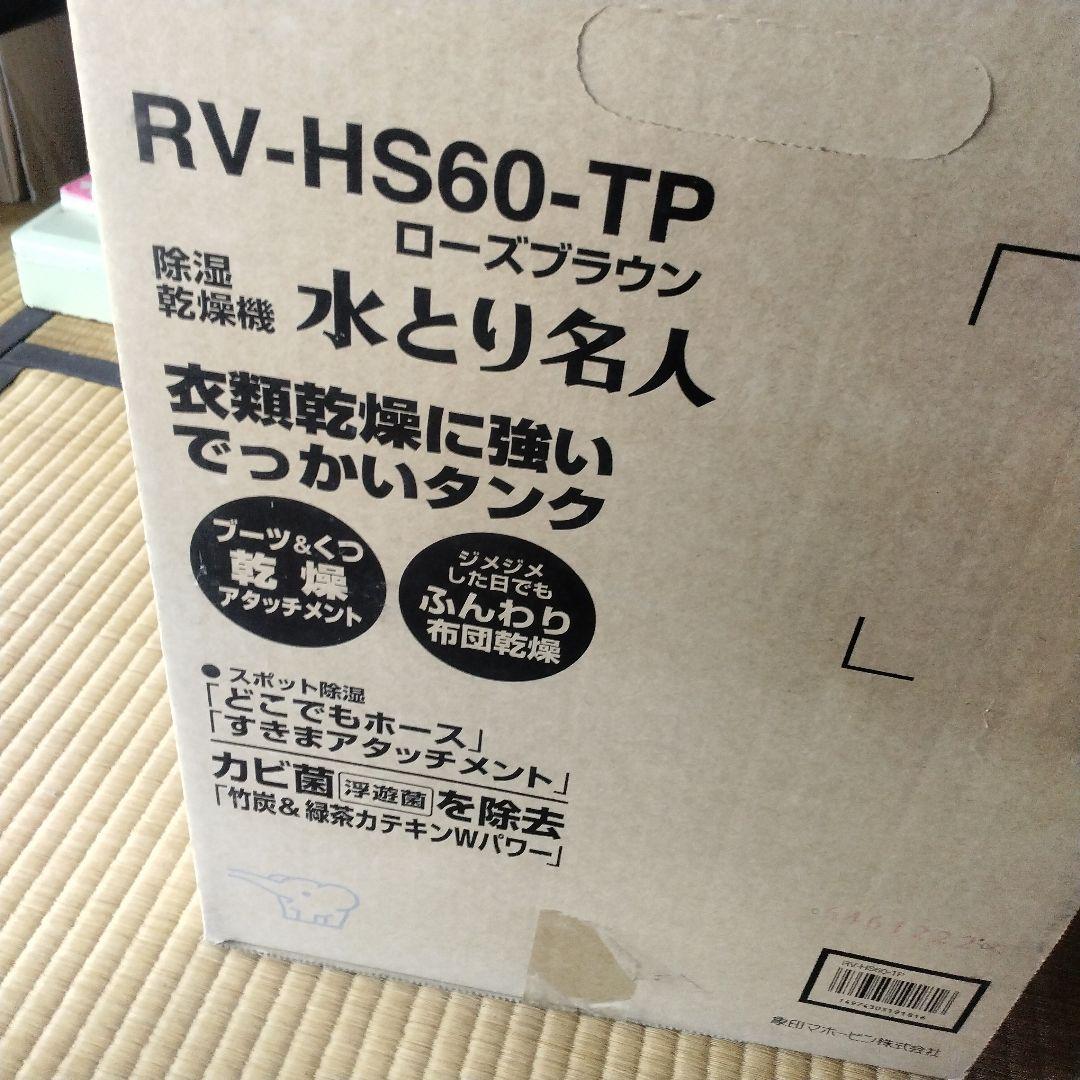 ZOJIRUSHI RV-HS60 除湿乾燥機