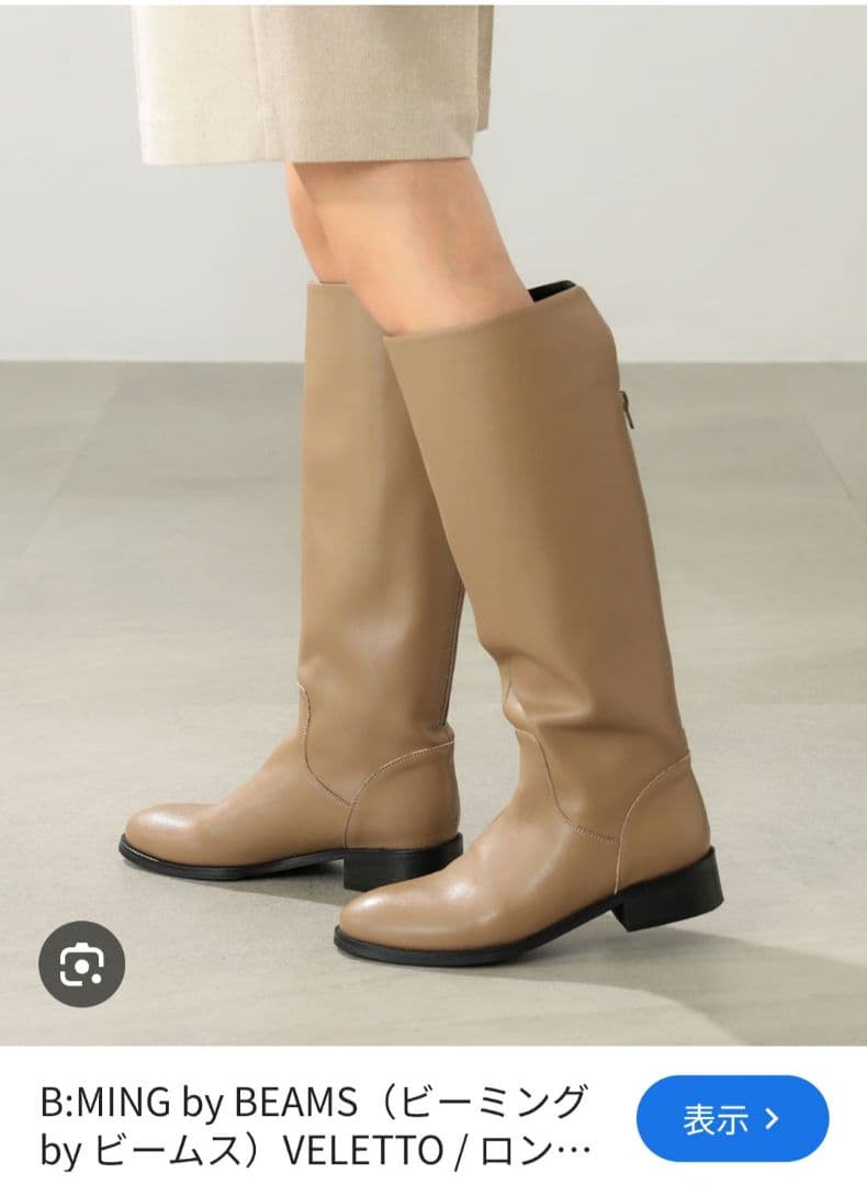 B:MING byBEAMSロングブーツ新品ベージュ