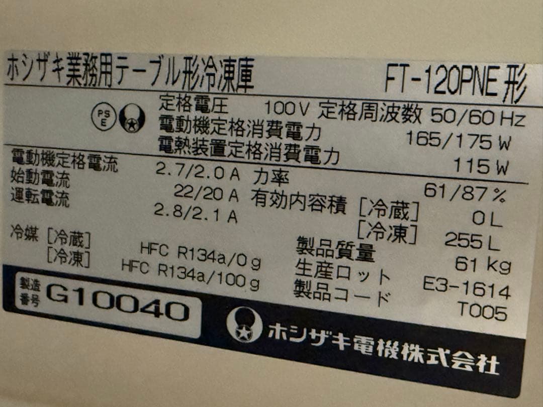 ホシザキ　業務用　台下冷凍庫　コールドテーブル　厨房　飲食店　FT-120PNE