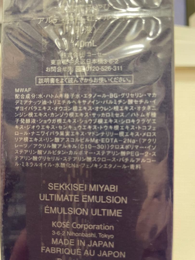 ★新品 コーセー雪肌精みやびアルティメイト エマルジョン＜乳液＞ 140mL
