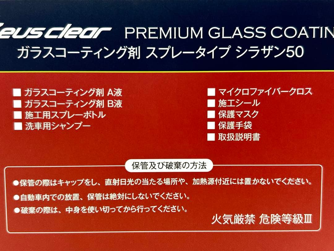 プレミアムガラスコーティング シラザン50 ！セット！
