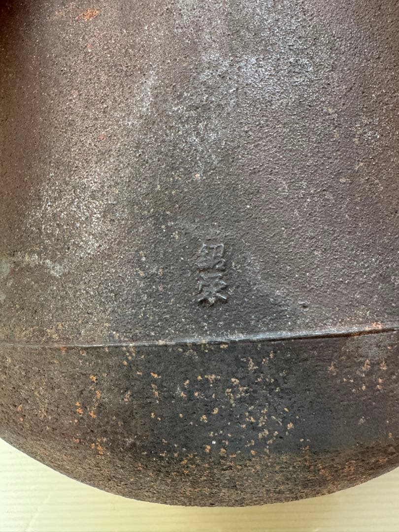 2783 茶釜　『釜師　金森紹栄造』『竹紋』『肩衝釜』　共箱　茶道具