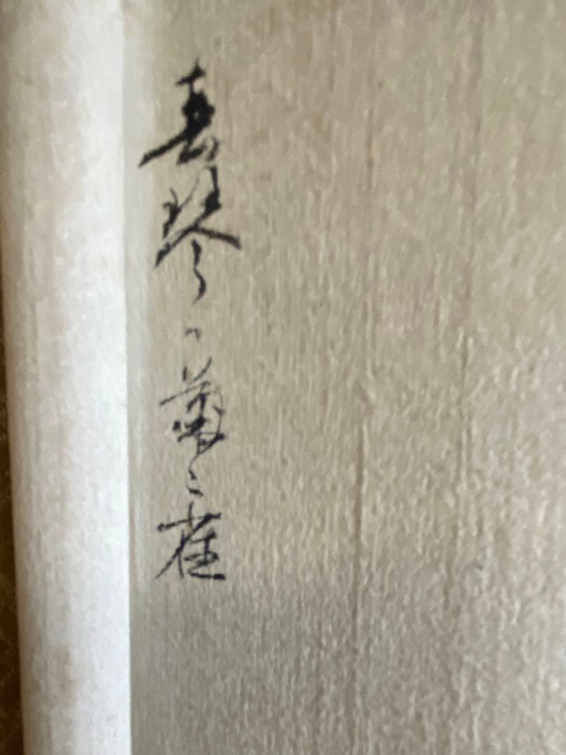 日本画、掛軸、落款肉筆紙本、浦上春琴作品、菊　雀図古美術、美術品、アンティーク、