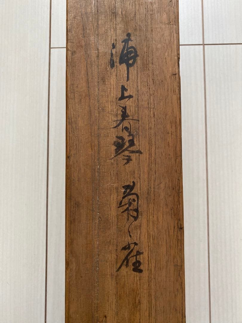 日本画、掛軸、落款肉筆紙本、浦上春琴作品、菊　雀図古美術、美術品、アンティーク、
