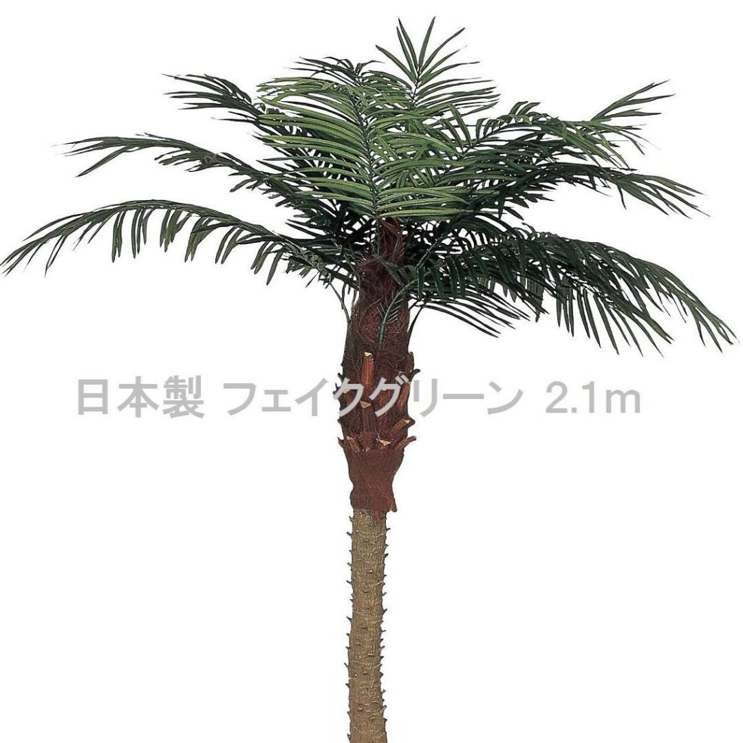 ☆日本製☆☆☆フェイクグリーン フェニックス 2.1（組立式） 高さ2.1m