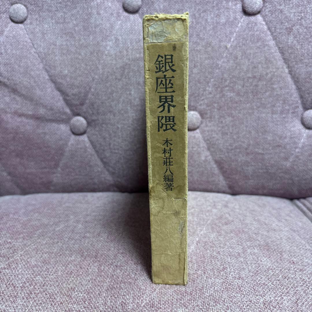 銀座界隈 別冊アルバム銀座八丁 木村荘八編著　東峰書房 初版 本銀座界2冊セット