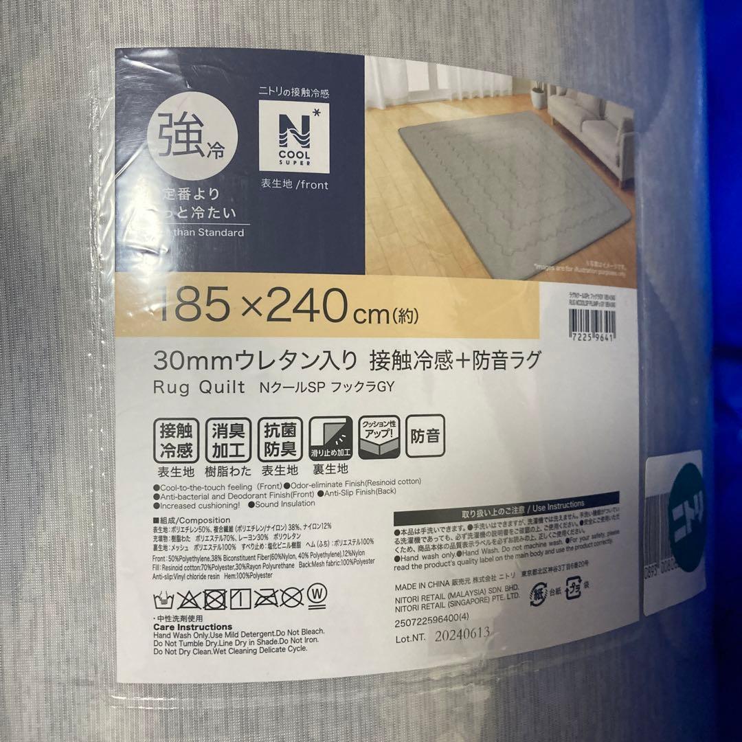 30mmウレタン入り接触冷感＋防音ラグ 185X240cm NクールSP ニトリ